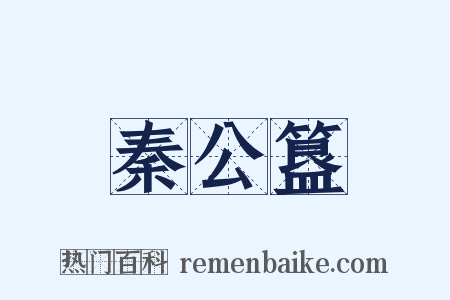 秦公簋是什么意思的图片